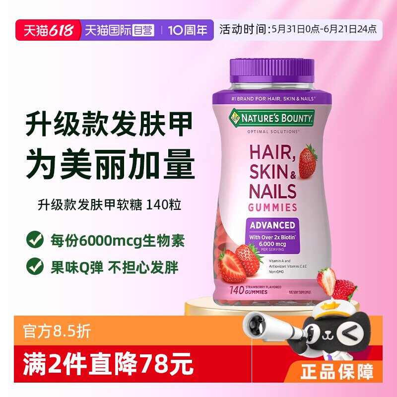 【自营】自然之宝升级款发肤甲软糖140粒维生素a维c生物素防脱发