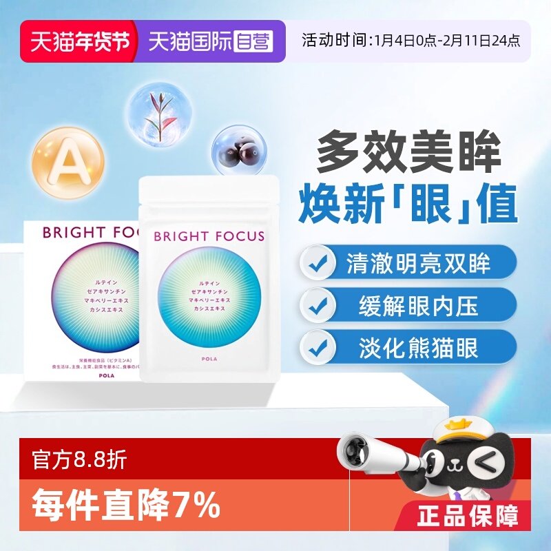 【自营】保税现货直发POLA宝丽明眸护眼丸90粒缓解眼部干涩叶黄素