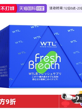 【自营】日本WTL口臭含片清新口气重清洁口腔调理去除改善神器