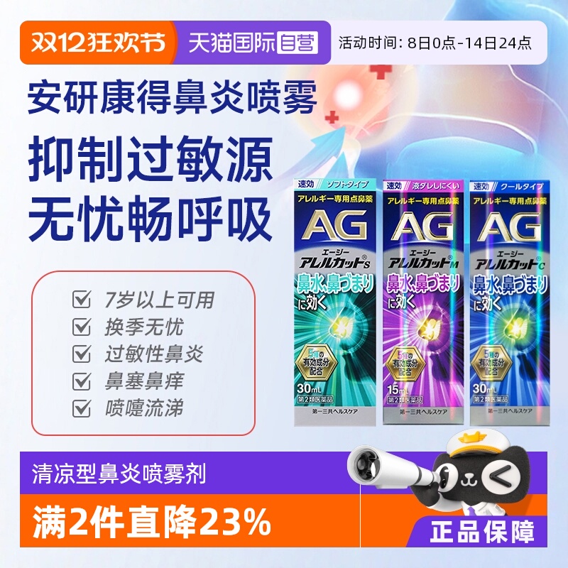 【自营】第一三共安研康得AG鼻炎喷雾缓解花粉感冒鼻塞过敏性流涕
