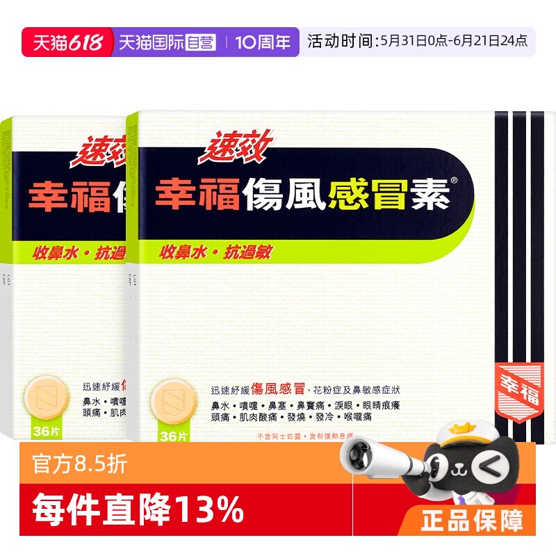 【自营】中国香港幸福速效伤风感冒素头疼感冒36片*2件头痛片伤风