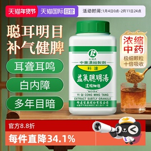 【自营】科达制药老人耳背耳聋耳鸣益气聪明汤专用药非丸头痛眩晕