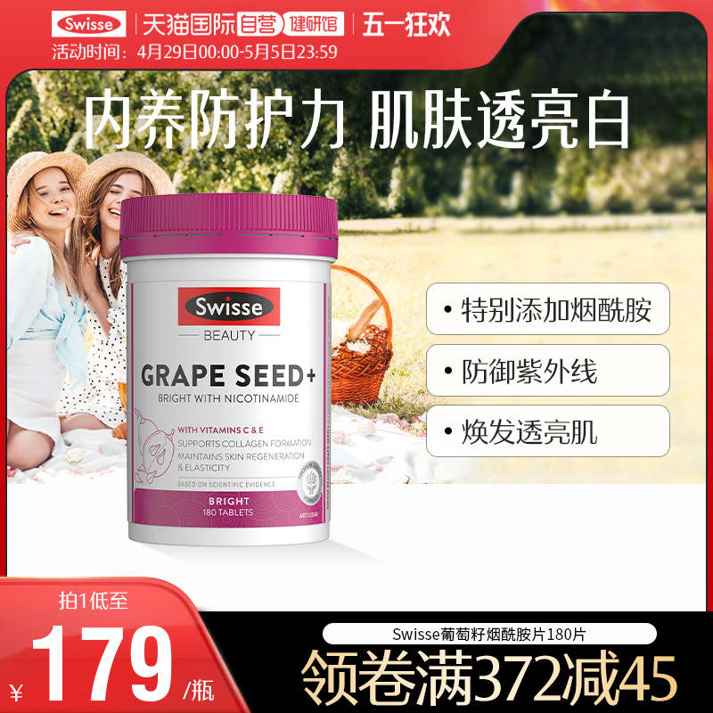 【自营】Swisse斯维诗葡萄籽烟酰胺花青素维生素c抗糖美白丸VCVE