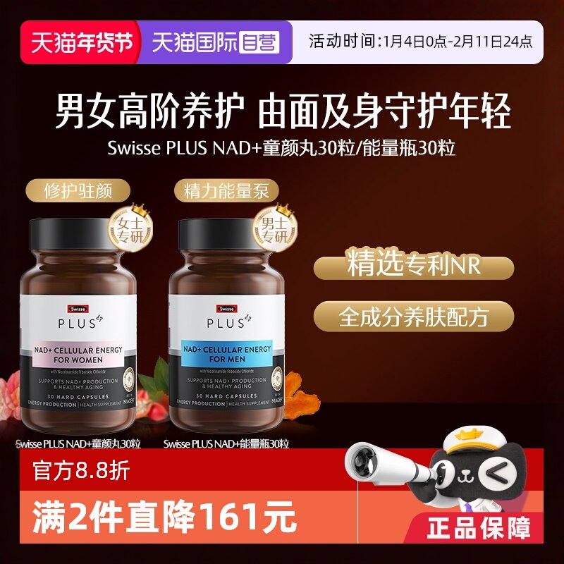 【自营】Swisse 斯维诗高阶养护PlusNAD+童颜丸/能量瓶精选专利NR,保健食品/膳食营养补充食品,NAD+前体营养补充剂,淘宝优惠券,粉丝福利购,淘宝优惠卷