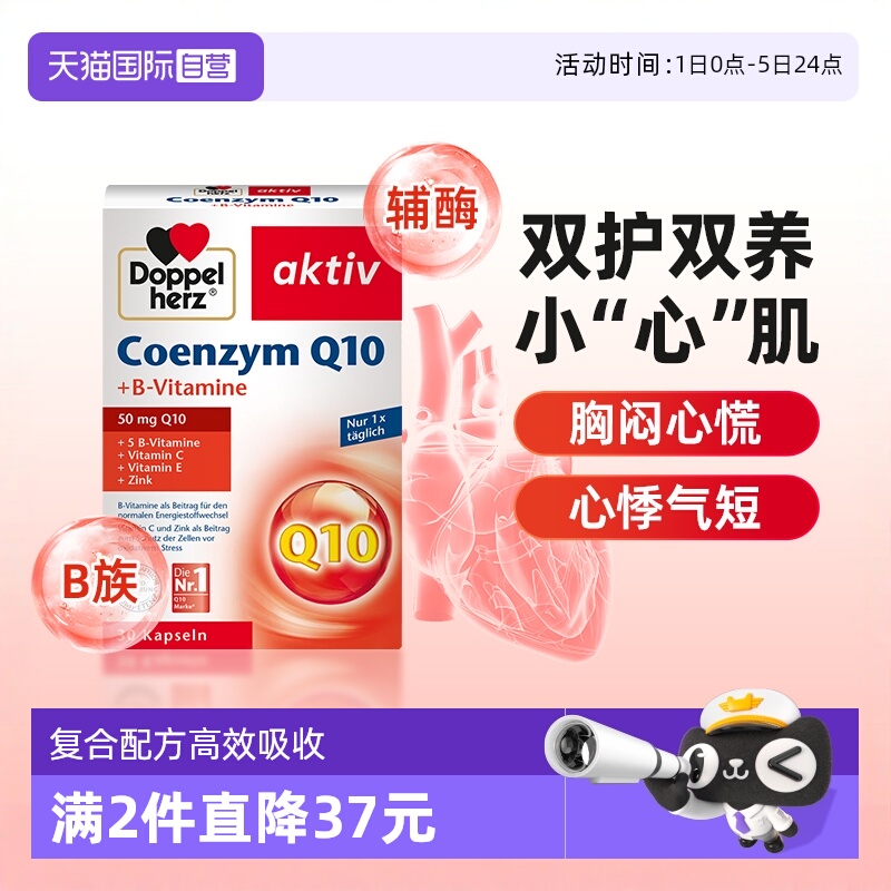DoppelHerz辅酶Q10胶囊30粒/盒