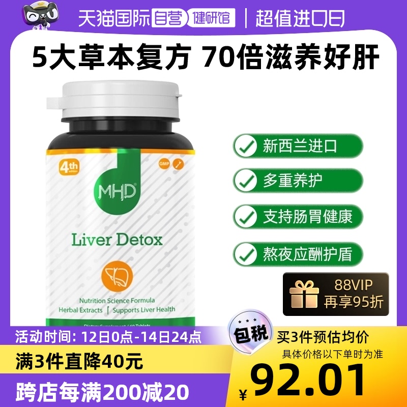 【自营】MHD奶蓟草护肝片澳洲进口高浓度水飞蓟姜黄解酒加班熬夜-封面