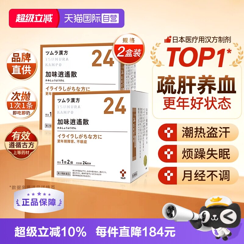 【自营】津村汉方加味逍遥散中成药颗粒疏肝健脾清热月经不调烦躁