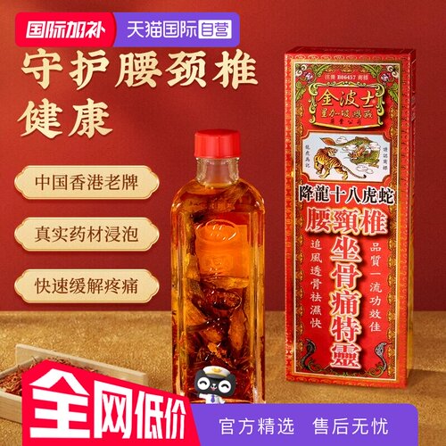 【自营】金波士降龙十八虎蛇腰颈椎坐骨痛特灵跌打损伤灵油活络油