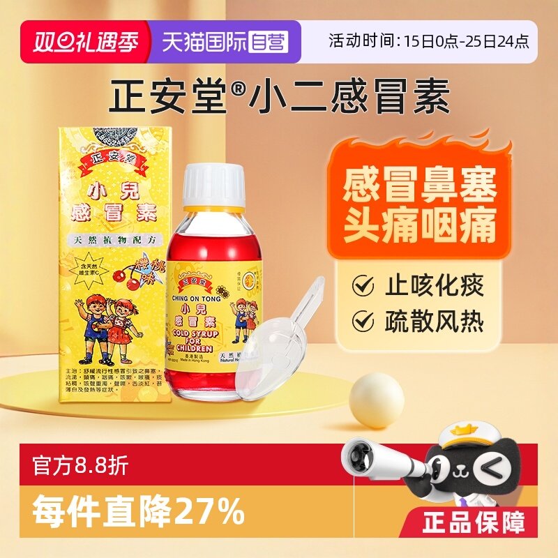 【自营】香港正安堂小儿感冒素清热止咳平喘宝宝咳嗽流鼻涕感冒药