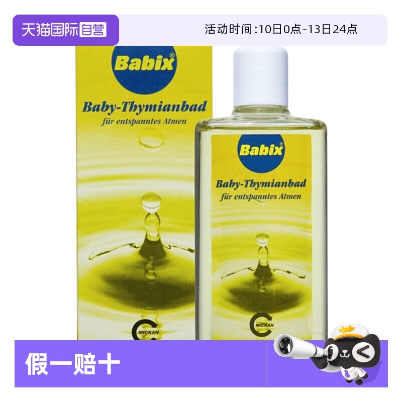 【自营】德国Babix沐浴精油宝宝婴儿缓解感冒鼻塞通鼻流鼻涕125ml