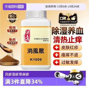 【自营】汉立方消风散风疹湿疹荨麻疹过敏性皮炎疏风养血清热除湿