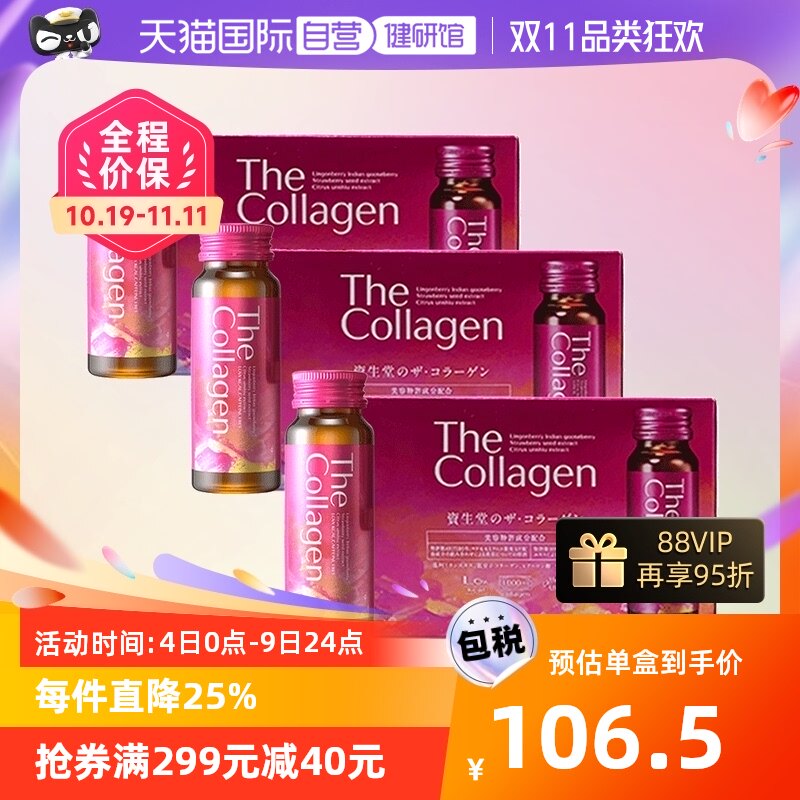 日本资生堂SHISEIDO胶原蛋白口服液多种营养护肌肤50ml*10支*3组怎么样,好用不?