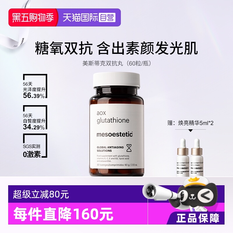 【自营】mesoestetic美斯蒂克双抗丸60粒/瓶提亮谷胱甘肽虾青素