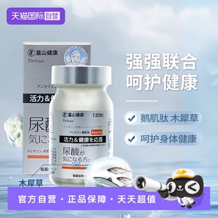 日本富山药品木犀草鹅肌肽片缓关节复合嘌呤成人酸值保健 自营