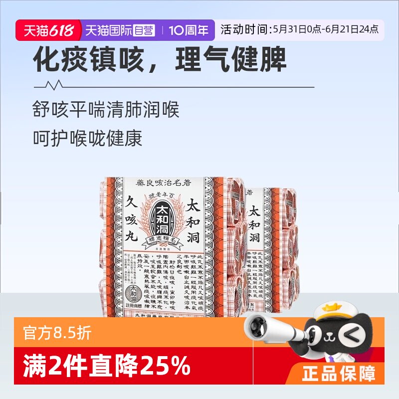 【自营】港版太和古洞久咳止咳丸清喉止咳化痰正品60粒*6瓶*2件