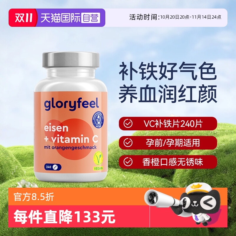 【自营】GloryFeel德国铁片补铁剂240片补血贫血女性孕妇维生素c