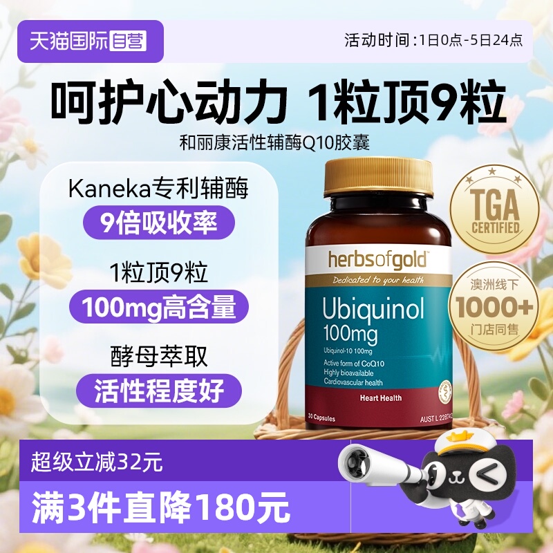 herbsofgold辅酶q10还原型辅酶