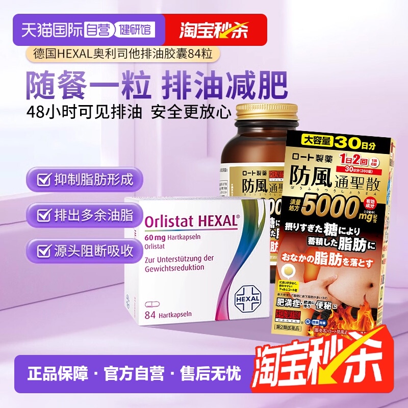 【自营】奥利司他减肥瘦身燃脂排油胶囊和汉笺防风通圣散排油丸