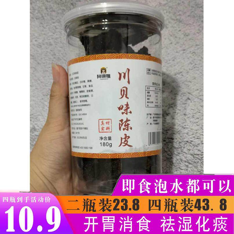 川贝味老陈皮干正宗广东新会潮汕特产甘草黑糖陈皮开罐即食泡水