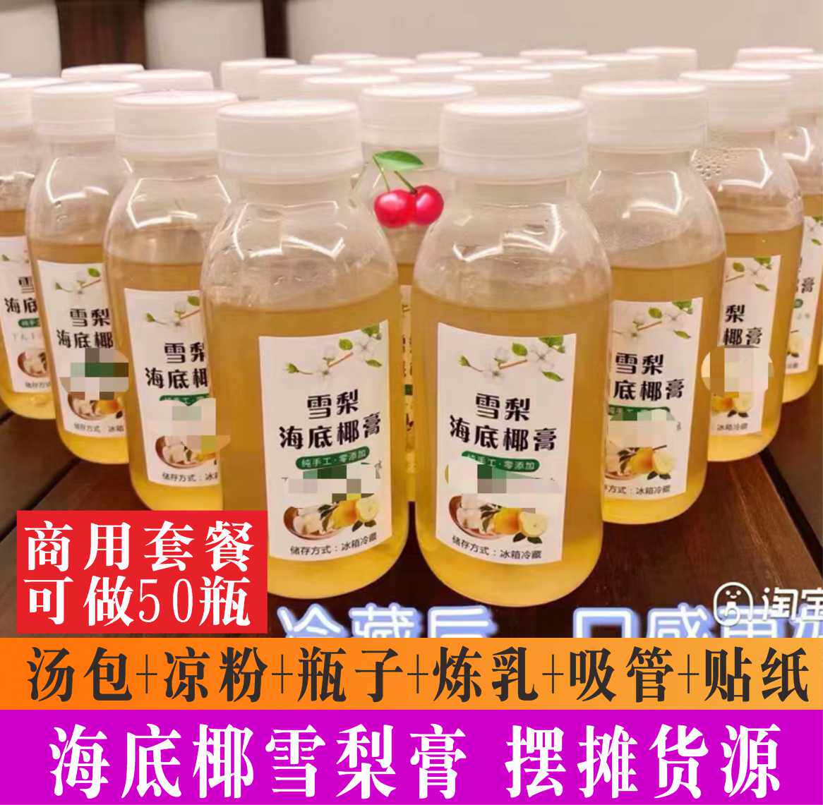 海底椰雪梨膏材料包竹蔗茅根煲汤瓶子吸管贴纸商用套餐摆地摊货源