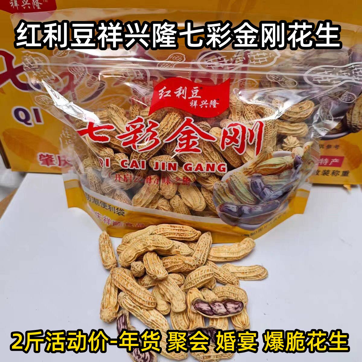 【2斤装】红利豆祥兴隆七彩花生大颗粒咸脆花生烘烤爆香爆脆花生