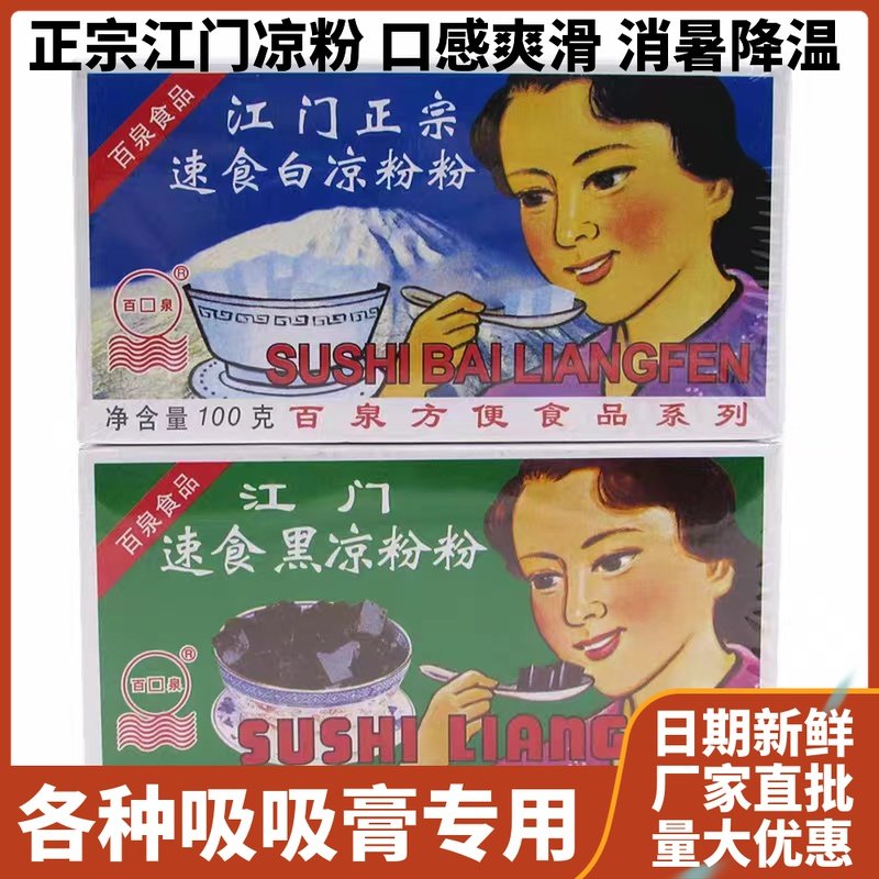 百泉江门速食白凉粉黑凉粉炼仙草海底椰雪梨膏百凉粉3盒包邮