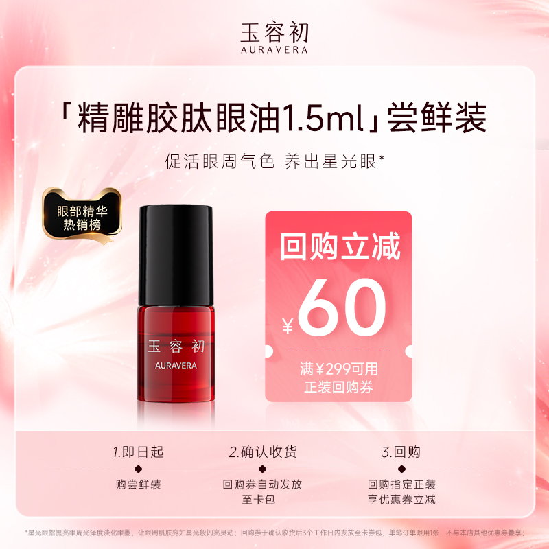 【U先试用】玉容初藏红花精雕胶肽眼油抗老紧致淡纹提亮眼周