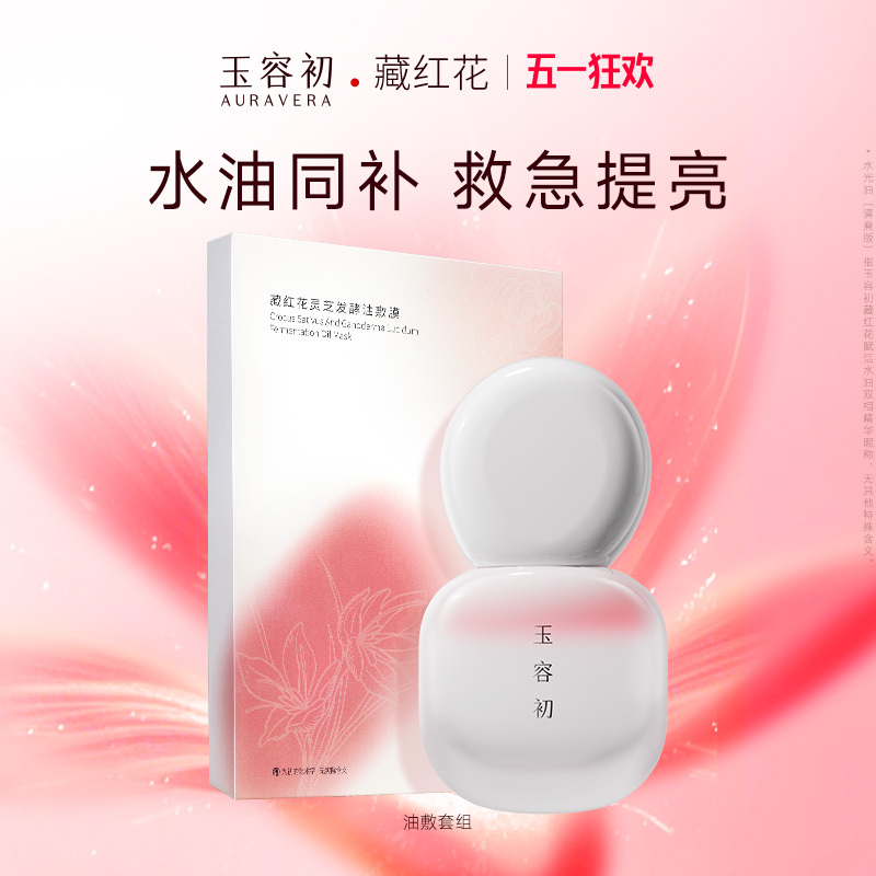 【东方气色美】玉容初藏红花水光油清爽版油敷膜水油同补提亮修护