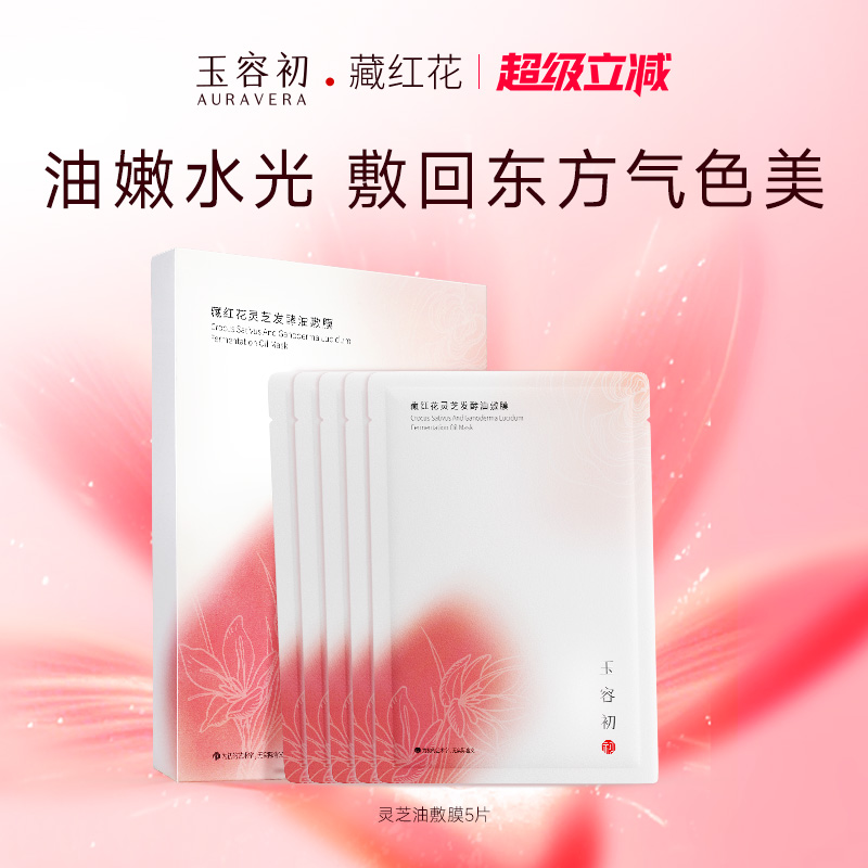 【狂欢再续】玉容初藏红花油敷膜保湿补水舒缓抗皱精油面膜