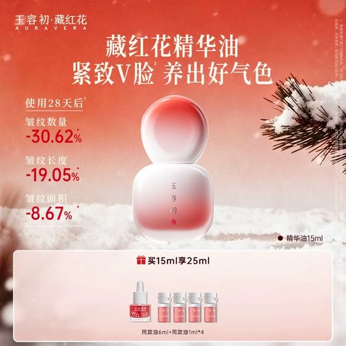 玉容初藏红花水光油滋润款