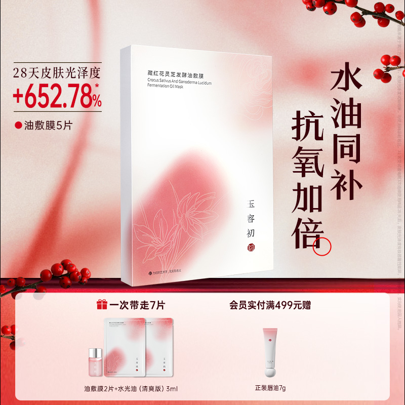 【立即抢购】玉容初藏红花油敷膜保湿补水舒缓抗皱精油贴片面膜