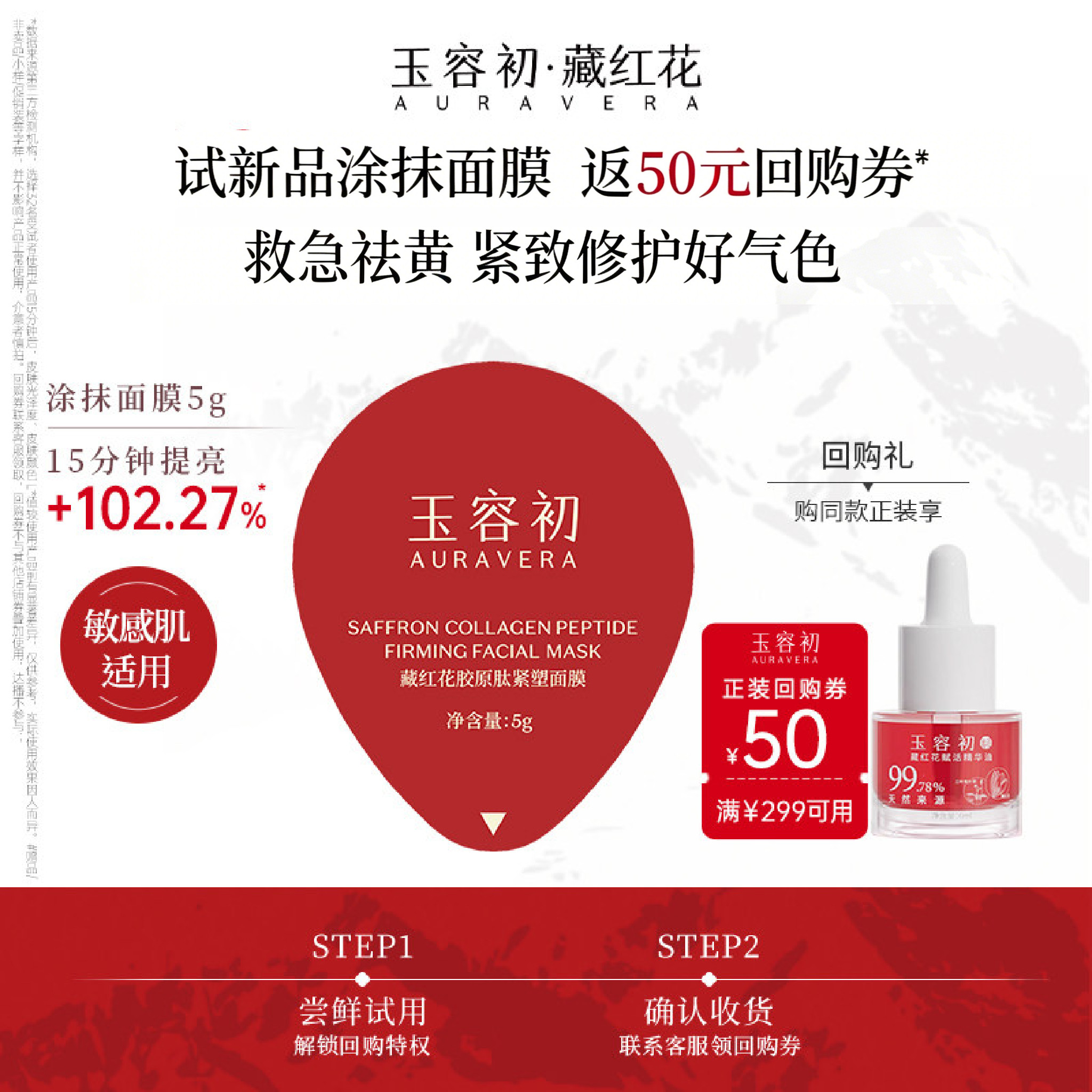【尝鲜试用】玉容初藏红花胶原肽紧塑涂抹面膜修护紧致滋养舒缓5g