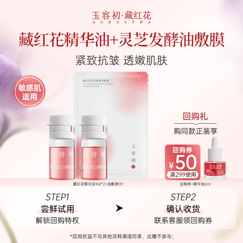 【尝鲜试用】玉容初藏红花面部精华油保湿修护小样紧致舒缓修护