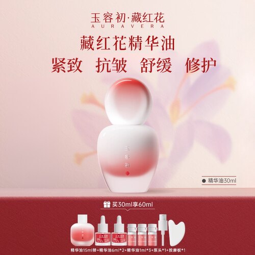 【超级88抢购】玉容初藏红花精华油紧致抗皱护肤精油面部修护干敏