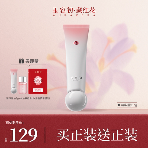 【618买正送正】玉容初藏红花赋活精华唇油唇霜润唇呵护淡化唇纹