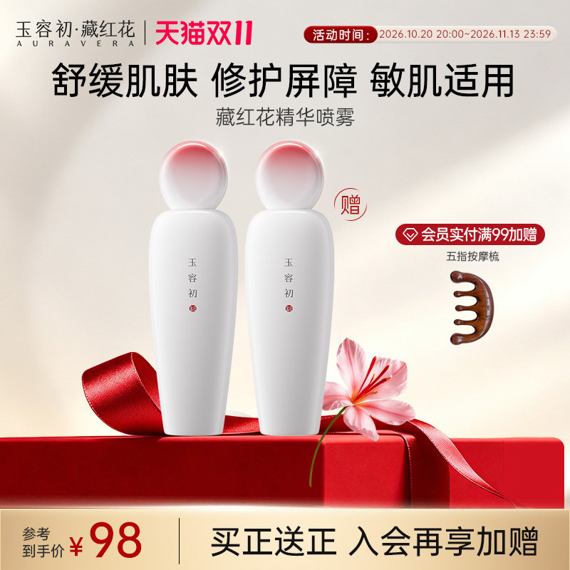 【双11立即抢购】玉容初藏红花精华喷雾保湿修护舒缓爽肤补水