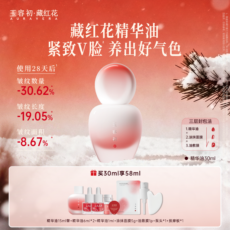 【立即抢购】玉容初藏红花精华油抗皱淡纹紧致护肤精油面部修护