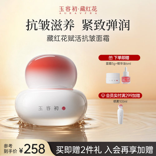 【立即抢购】玉容初藏红花赋活面霜紧致修护滋润保湿护肤面部