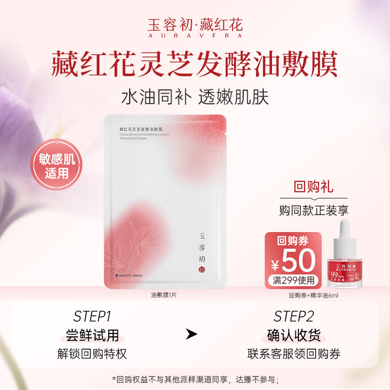 【尝鲜试用】玉容初藏红花灵芝发酵油敷膜保湿修护舒缓肌肤