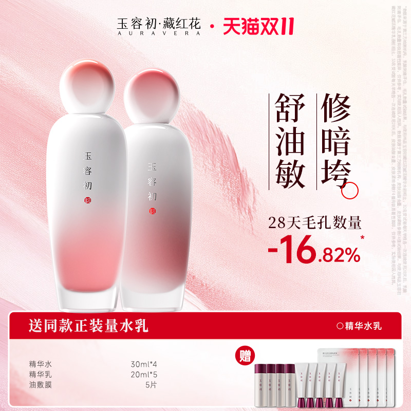【双11现货】玉容初藏红花赋活精华水乳套装提亮保湿抗皱紧致