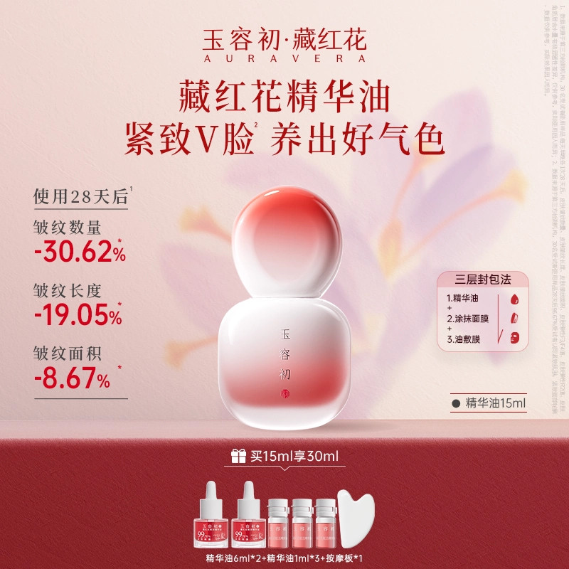 【618狂欢购】玉容初藏红花精华油紧致淡纹修护精油面部护肤