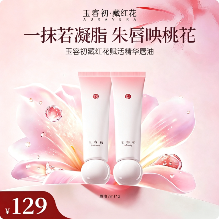 【双11立即抢购】玉容初藏红花赋活精华唇油唇霜润唇