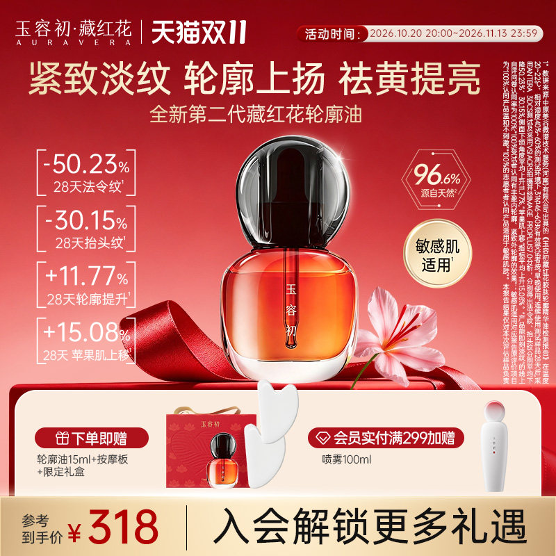 【双11立即抢购】玉容初藏红花轮廓油2.0紧致轮廓抗皱修护精华油