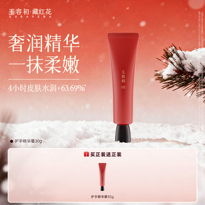【立即抢购】玉容初藏红花柔润护手精华霜保湿护手霜滋润手部