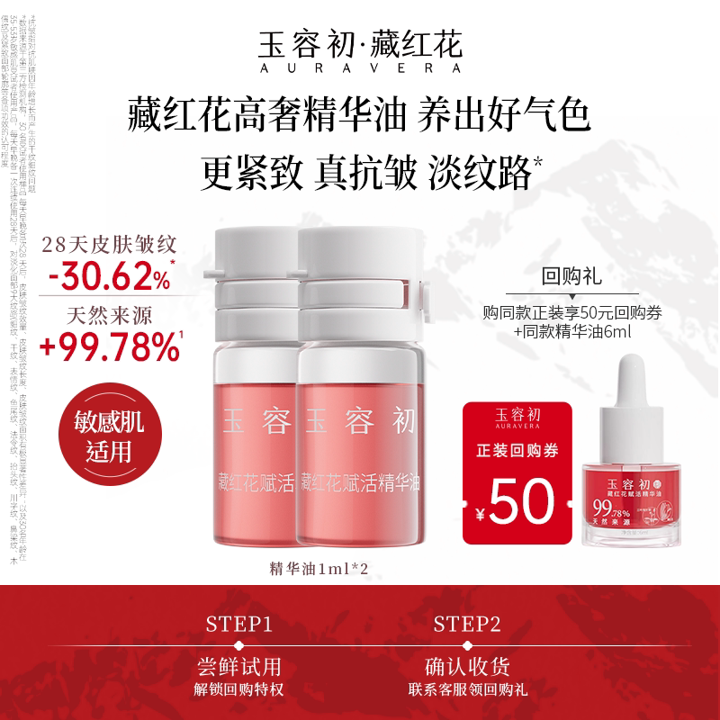 【百亿】玉容初藏红花精华油水油双相精华油提亮紧致2ml