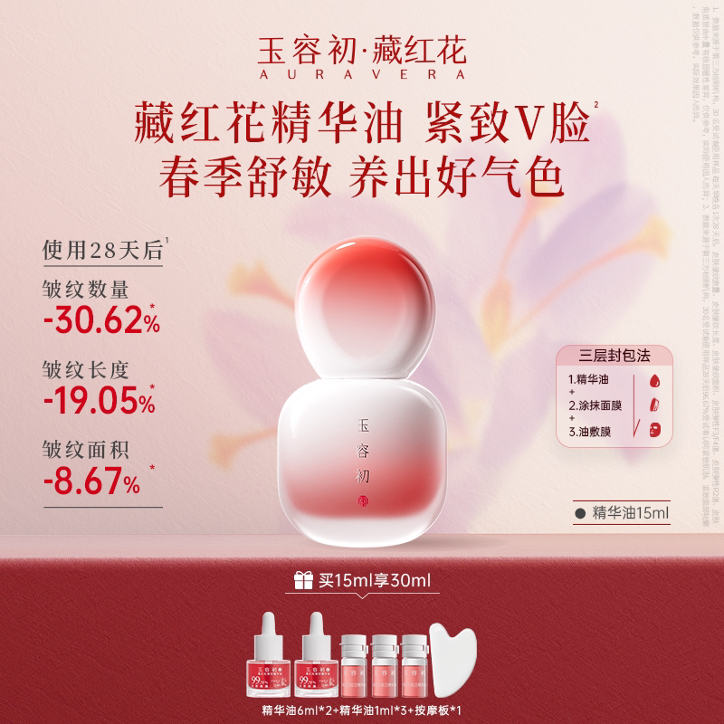 【立即抢购】玉容初藏红花精华油抗皱淡纹紧致护肤精油面部修护