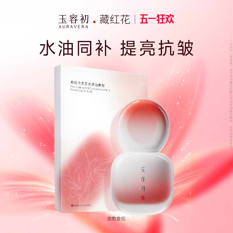 【东方气色美】玉容初藏红花水光油滋润版油敷膜提亮抗皱抗初老