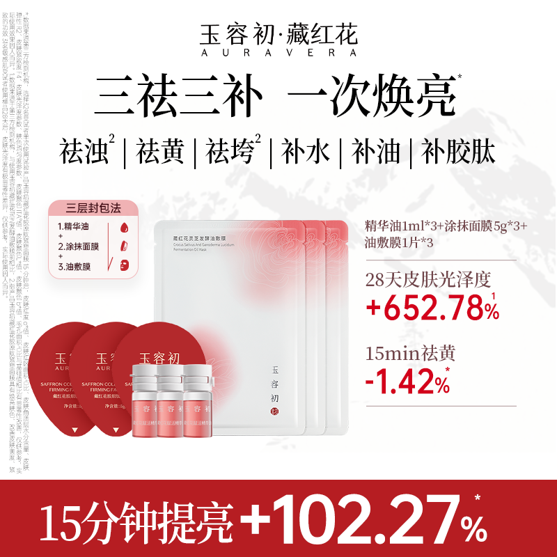 【玉容初三层封包灌肤法】藏红花精华油+涂抹面膜+油敷膜套组*3,美容护肤/美体/精油,涂抹面膜,淘宝优惠券,粉丝福利购,淘宝优惠卷