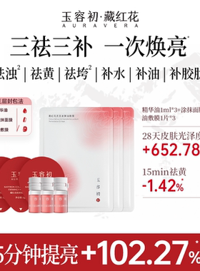 【玉容初三层封包灌肤法】藏红花精华油+涂抹面膜+油敷膜套组*3