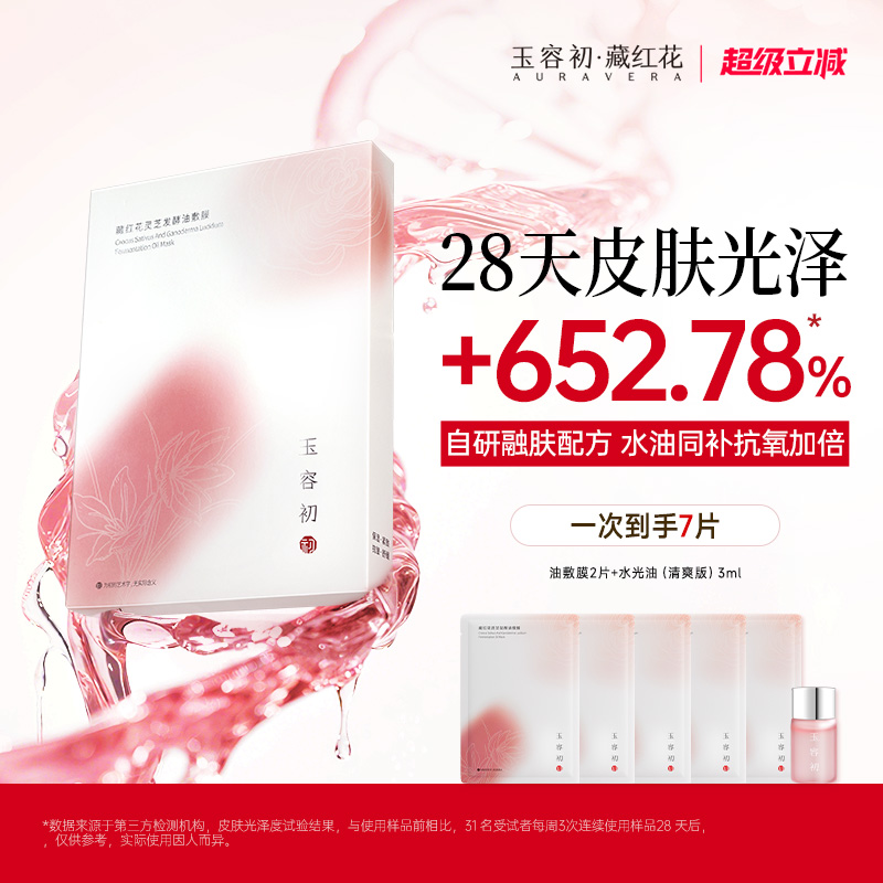 【超级立减】玉容初藏红花油敷膜保湿补水舒缓抗皱精油面膜